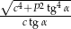 √c-4+P2-tg4α ----ctg-α--- 