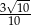 3√-10 10 