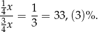  1 -4x = 1-= 33,(3)% . 34x 3 