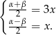 { α+-β = 3x α−2β --2- = x. 