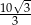 10√-3- 3 