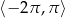 ⟨− 2 π,π ⟩ 