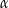 α 