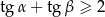 tg α + tgβ ≥ 2 