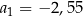 a1 = − 2,55 