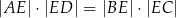 |AE | ⋅|ED | = |BE |⋅|EC | 